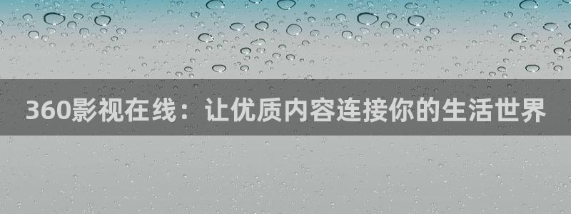 青青影院麻豆：360影视在线：让优质内容连接你的生活世界