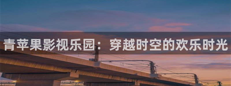 黄色免费电影麻豆：青苹果影视乐园：穿越时空的欢乐时光