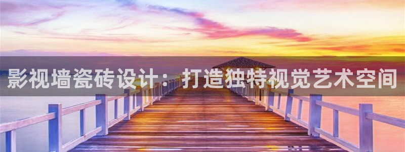 good电影网在线播放麻豆：影视墙瓷砖设计：打造独特视觉艺术空间