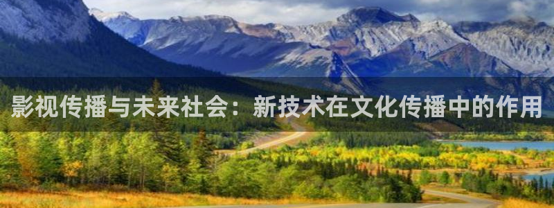 麻豆电影视频：影视传播与未来社会：新技术在文化传播中的作用