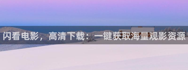 麻豆一级电影：闪看电影，高清下载：一键获取海量观影资源