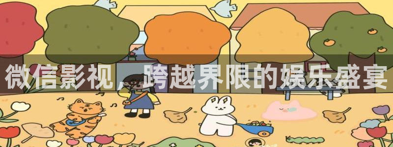 麻豆神秘影院：微信影视，跨越界限的娱乐盛宴