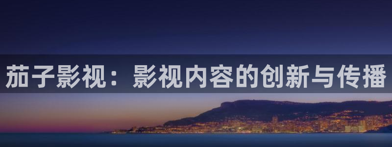 麻豆在线观看下载：茄子影视：影视内容的创新与传播