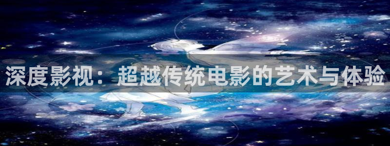 日韩免费电影久久麻豆：深度影视：超越传统电影的艺术与体验